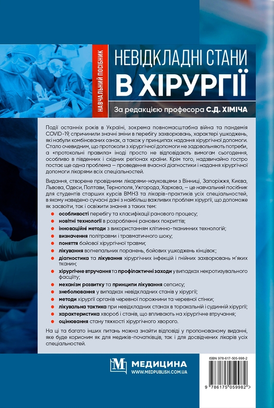 Бумажная книга «Невідкладні стани в хірургії» - фото №1