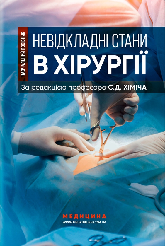 Бумажная книга «Невідкладні стани в хірургії» - фото №1