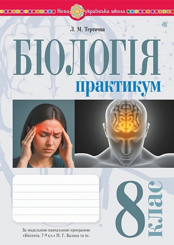 Бумажная книга «Біологія. 8 клас. Практикум (за програмою Балан П.Г., Кулініч О.М., Юрченко Л.П.)», автор Лилия Тертичная - фото №1