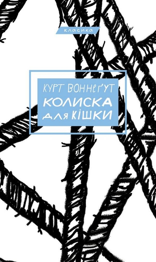 Бумажная книга «Комплект книг Курта Воннеґута (комплект із 3-х книг)», автор Курт Воннегут - фото №1