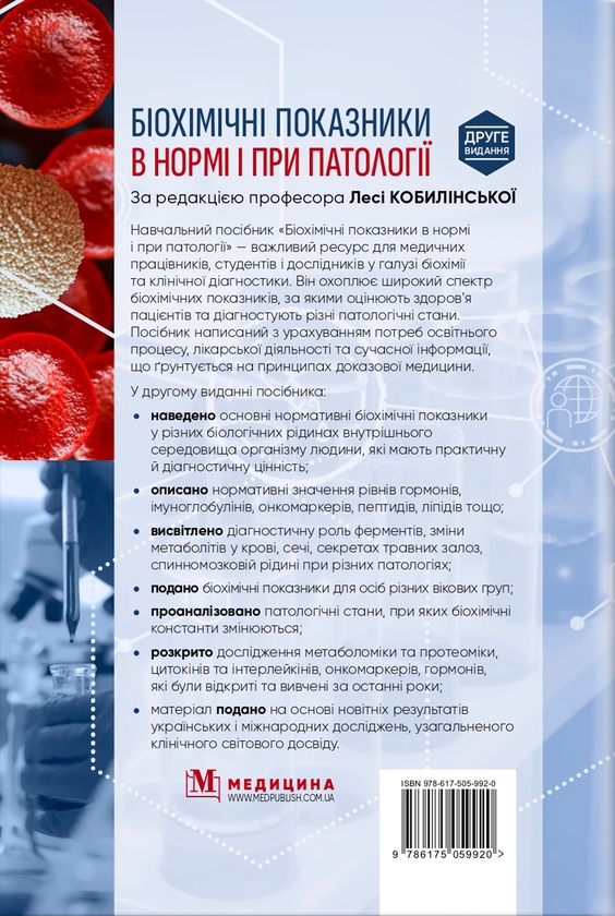 Паперова книга «Біохімічні показники в нормі і при патології», авторів Леся Кобилінська, Тетяна Бондарчук - фото №1