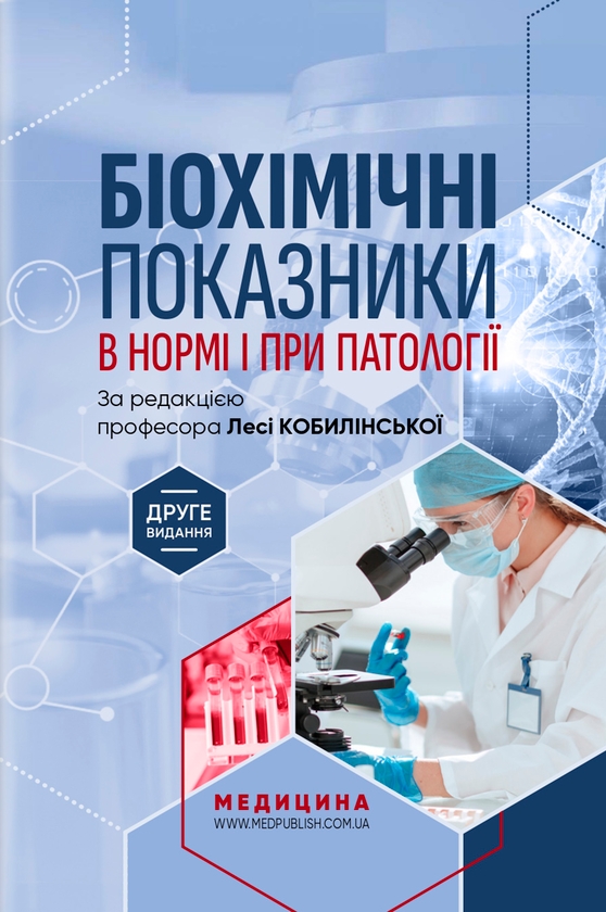Бумажная книга «Біохімічні показники в нормі і при патології», авторов Леся Кобылинская, Татьяна Бондарчук, Кристина Насадюк - фото №1