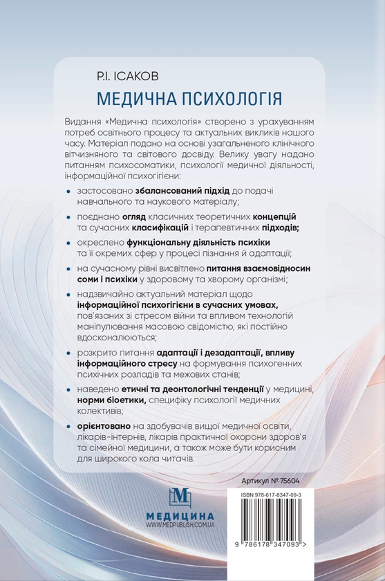 Бумажная книга «Медична психологія», автор Рустам Исаков - фото №1