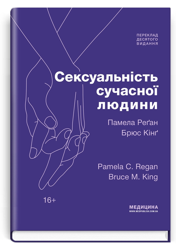Бумажная книга «Сексуальність сучасної людини», авторов Памела Реган, Брюс Кинг - фото №1