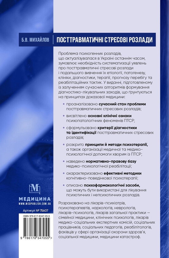 Бумажная книга «Посттравматичні стресові розлади», автор Борис Михайлов - фото №1