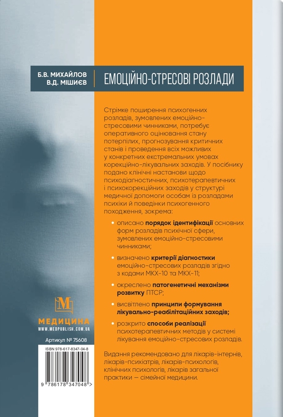Бумажная книга «Емоційно-стресові розлади», авторов Борис Михайлов, Вячеслав Мишиев - фото №1