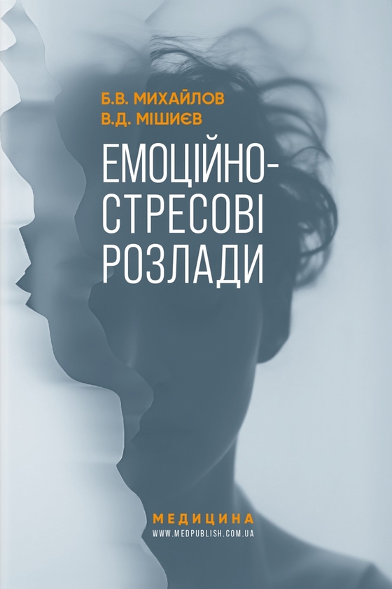 Книга Емоційно-стресові розлади