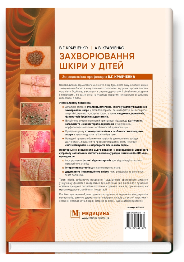 Паперова книга «Захворювання шкіри у дітей », авторів А.В. Кравченко, В.Г. Кравченко - фото №1