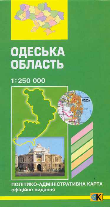 Бумажная книга «Одеська область. Політико-адміністративна карта. 1: 250 000» - фото №1