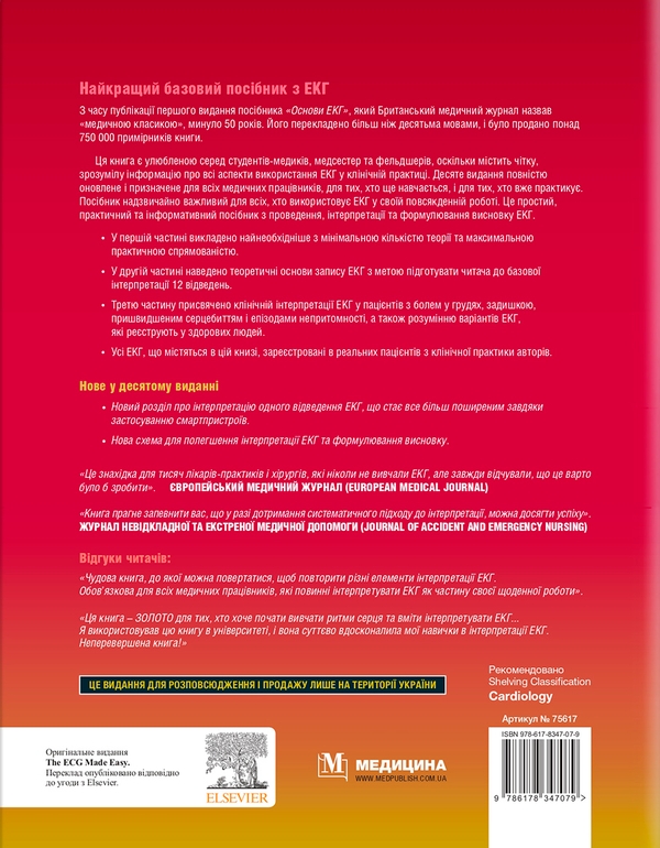 Паперова книга «Основи ЕКГ / The ECG Made Easy», авторів Джоанна Гемптон, Джон Гемптон, Девід Адлам - фото №1