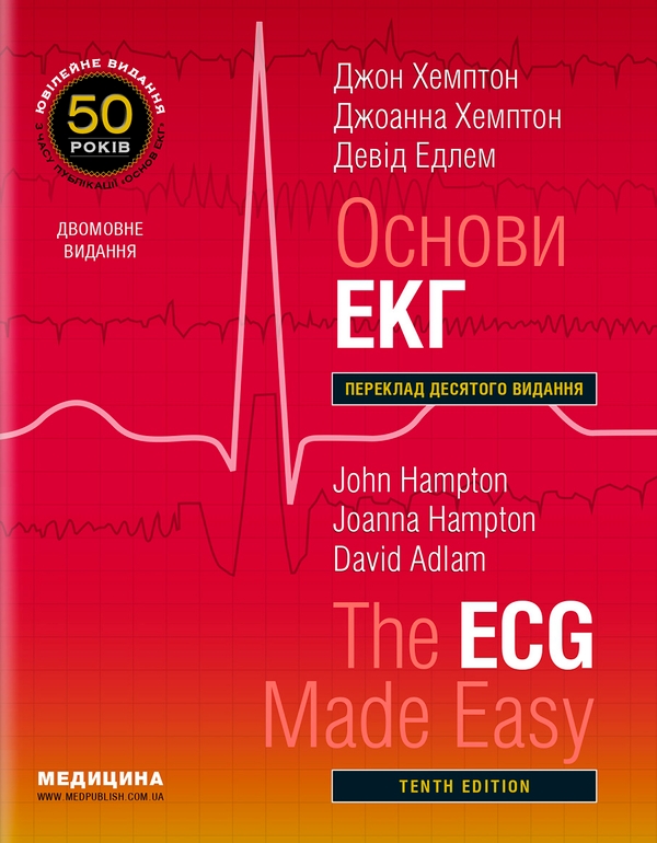 Паперова книга «Основи ЕКГ / The ECG Made Easy», авторів Джоанна Гемптон, Джон Гемптон, Девід Адлам - фото №1