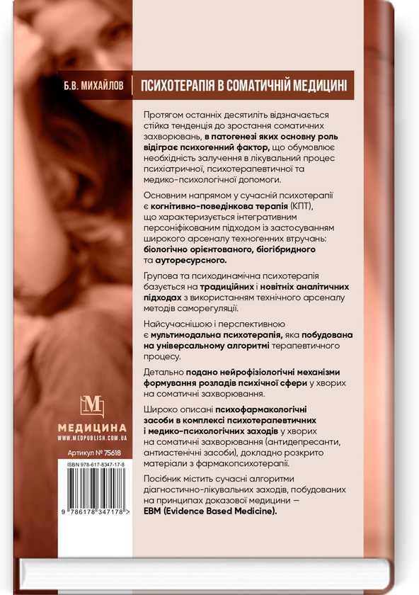 Бумажная книга «Психотерапія в соматичній медицині», автор Борис Михайлов - фото №1