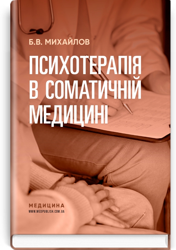 Книга Психотерапія в соматичній медицині