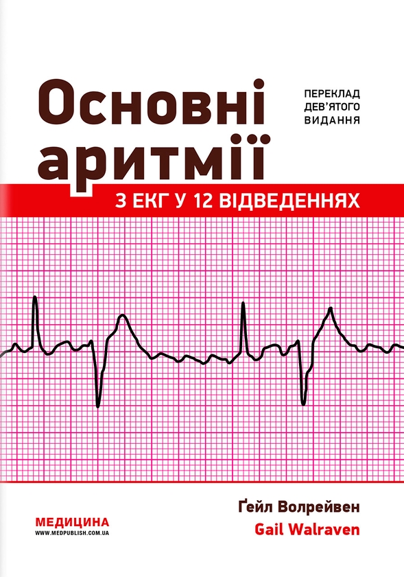 Паперова книга «Основні аритмії з ЕКГ у 12 відведеннях», автор Ґейл Волрейвен - фото №1
