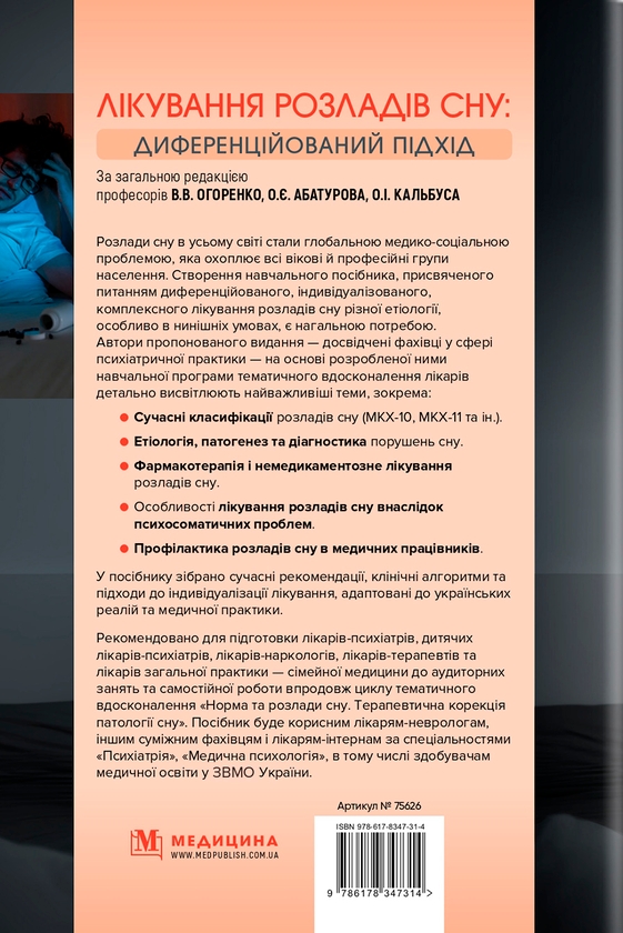Паперова книга «Лікування розладів сну» - фото №1
