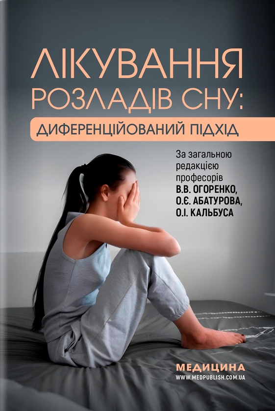 Паперова книга «Лікування розладів сну» - фото №1