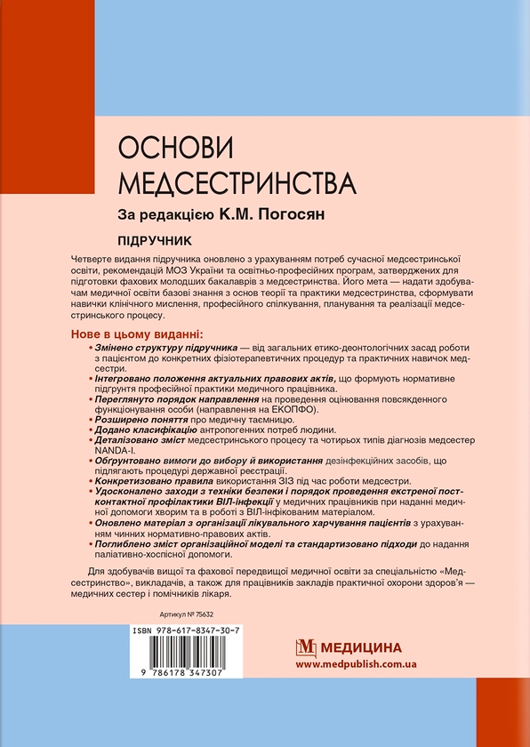 Бумажная книга «Основи медсестринства», авторов Владимир Лисовый, Валерий Капустник, Лилия Ольховская, Татьяна Лебединец - фото №1