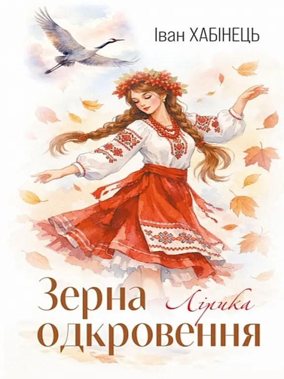 Паперова книга «Зерна одкровення», автор Іван Хабінець - фото №1