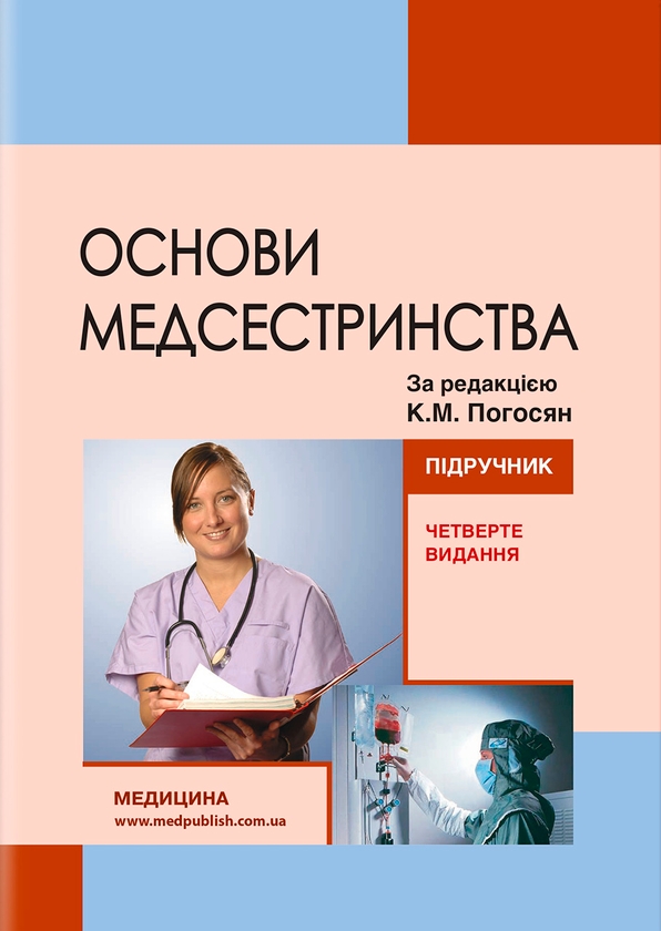 Бумажная книга «Основи медсестринства», авторов Владимир Лисовый, Валерий Капустник, Лилия Ольховская, Татьяна Лебединец - фото №1