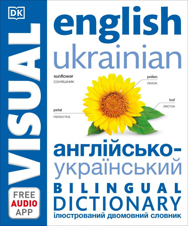Бумажная книга «Англійсько-український ілюстрований двомовний словник. English Ukrainian Bilingual Visual Dictionary» - фото №1