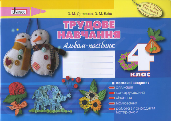 Книга Трудове навчання. Альбом-посібник. 4 клас