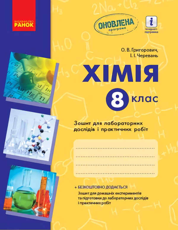 [object Object] «Хімія. 8 клас. Зошит для лабораторних дослідів і практичних робіт», авторов Алексей Григорович, Ирина Черевань - фото №1