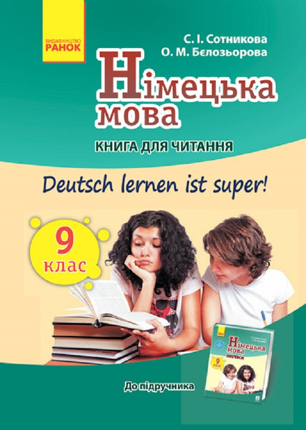 [object Object] «Німецька мова. 9 клас. Книга для читання до підручника «Німецька мова. 9 клас. Deutsch lernen ist super!»», авторов Светлана Сотникова, Анна Гоголева - фото №1