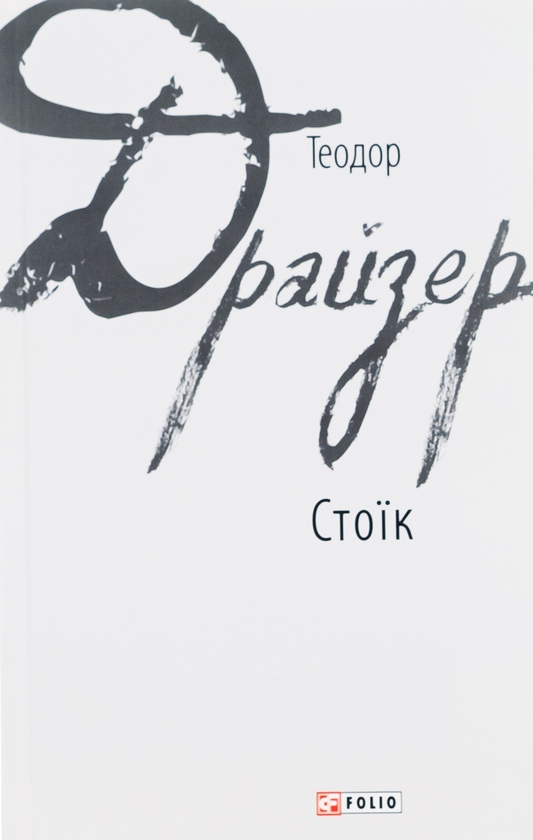 Бумажная книга «Стоїк», автор Теодор Драйзер - фото №1