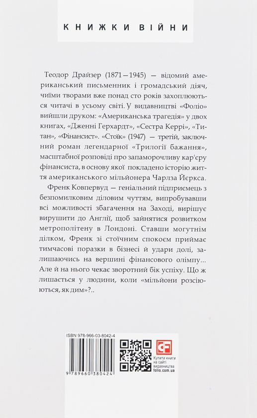 Бумажная книга «Стоїк», автор Теодор Драйзер - фото №1