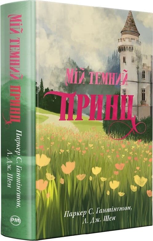 Паперова книга «Мій темний принц. Книга 3», авторів Л. Дж. Шен, Паркер С. Гантінгтон - фото №1