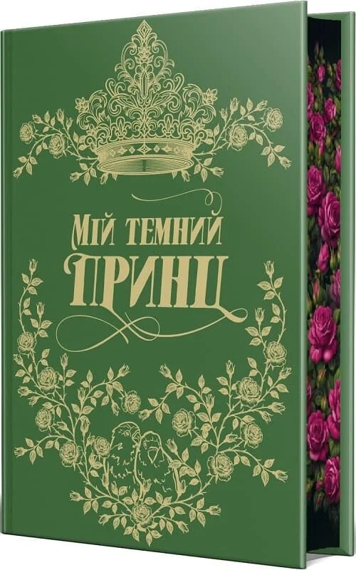 Паперова книга «Мій темний принц. Книга 3», авторів Л. Дж. Шен, Паркер С. Гантінгтон - фото №1