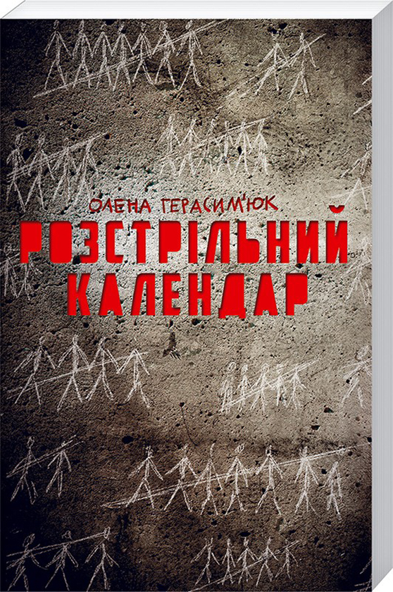 Бумажная книга «Розстрільний календар», автор Елена Герасимюк - фото №1