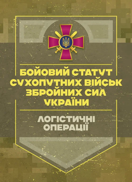 Бойовий статут Сухопутних військ Збройних Сил України...