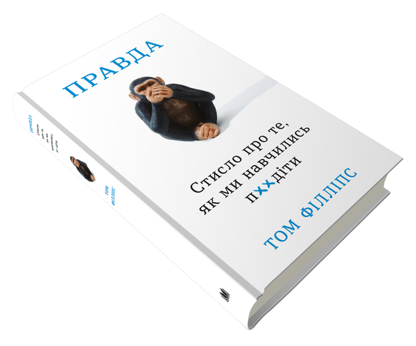 Бумажная книга «Правда. Стисло про те, як ми навчились п**іти», автор Том Филлипс - фото №1