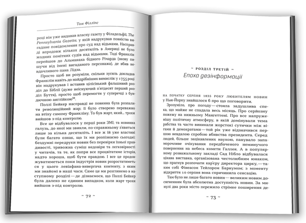 Бумажная книга «Правда. Стисло про те, як ми навчились п**іти», автор Том Филлипс - фото №1