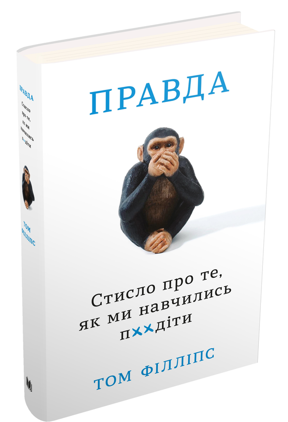 Бумажная книга «Правда. Стисло про те, як ми навчились п**іти», автор Том Филлипс - фото №1