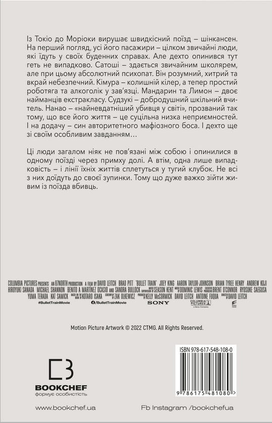 Бумажная книга «Швидкісний поїзд», автор Котаро Исака - фото №1