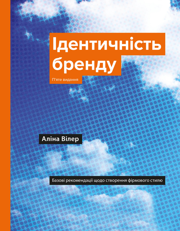 Бумажная книга «Ідентичність бренду. Базові рекомендації щодо створення фірмового стилю», автор Алина Вилер - фото №1