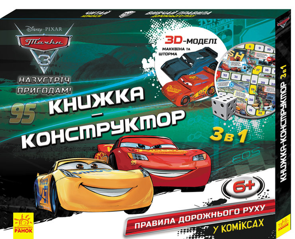 [object Object] «Книжка-конструктор-3D. Назустріч пригодам! Тачки 3» - фото №1