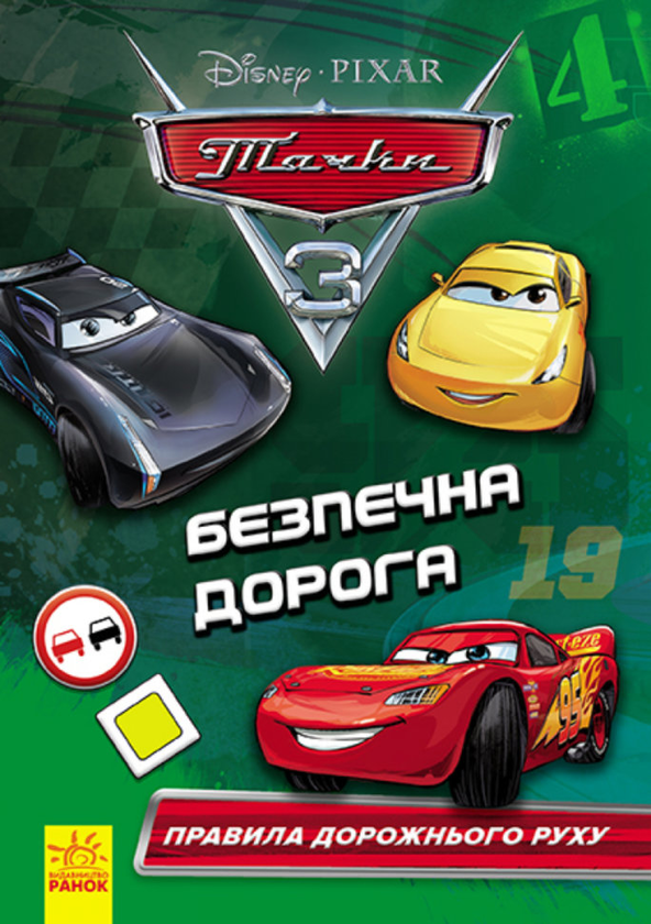 [object Object] «Книжка-конструктор-3D. Назустріч пригодам! Тачки 3» - фото №2 - миниатюра