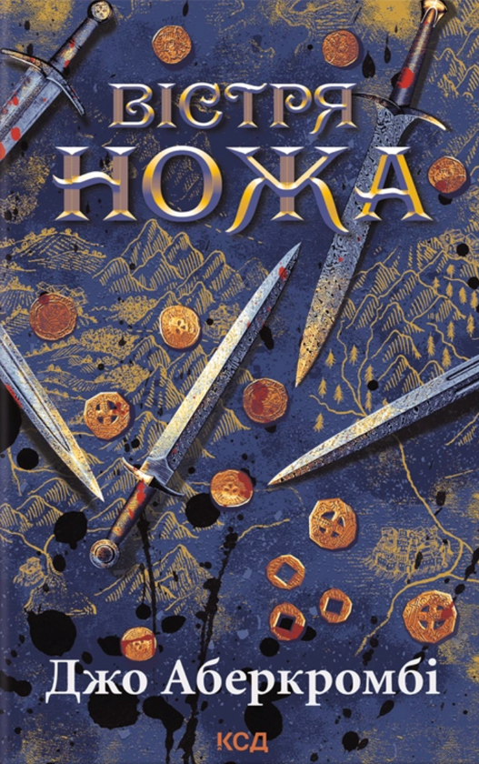 Книга Перший закон. Книга 7. Вістря ножа