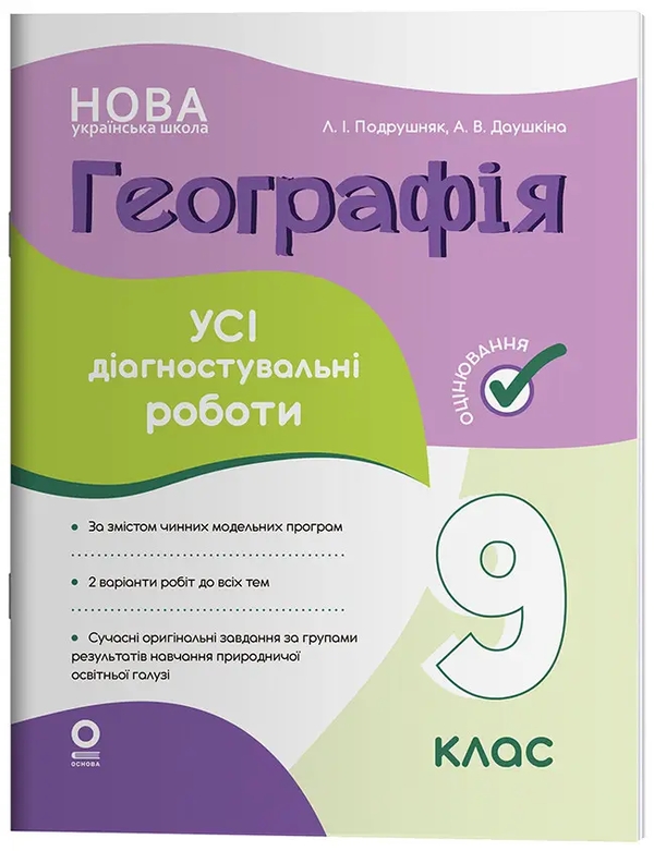 Паперова книга «Географія. 9 клас. Усі діагностувальні роботи», авторів Л. Подрушняк,  А. Даушкіна - фото №1