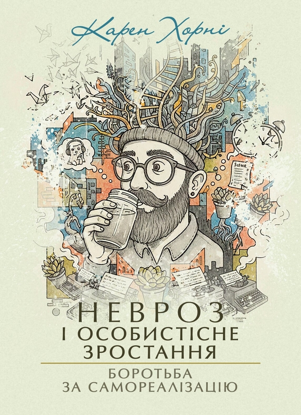 Паперова книга «Невроз і особистісне зростання. Боротьба за самореалізацію», автор Карен Горні - фото №1