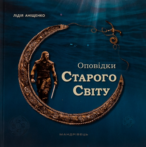Бумажная книга «Оповідки Старого Світу», автор Лидия Анищенко - фото №1