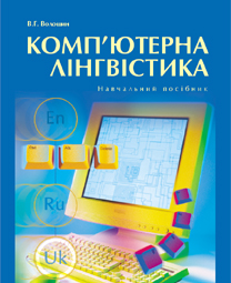 Бумажная книга «Комп'ютерна лінгвістика», автор Владимир Волошин - фото №1