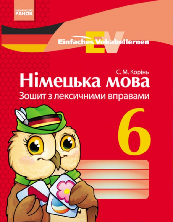 [object Object] «Німецька мова. 6 клас. Зошит з лексичними вправами. Einfaches Vokabellernen », автор С. Корінь - фото №1