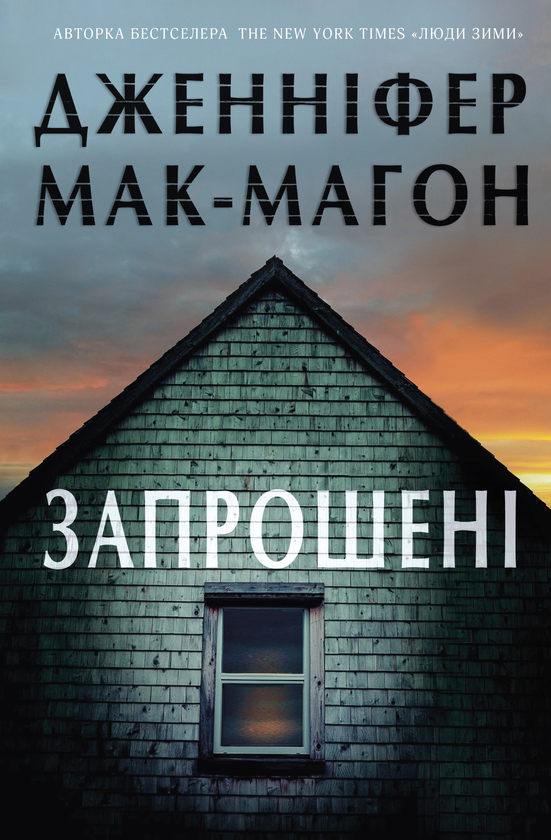 Бумажная книга «Запрошені», автор Дженнифер МакМахон - фото №1