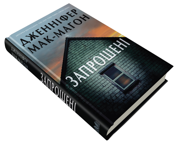 Бумажная книга «Запрошені», автор Дженнифер МакМахон - фото №1