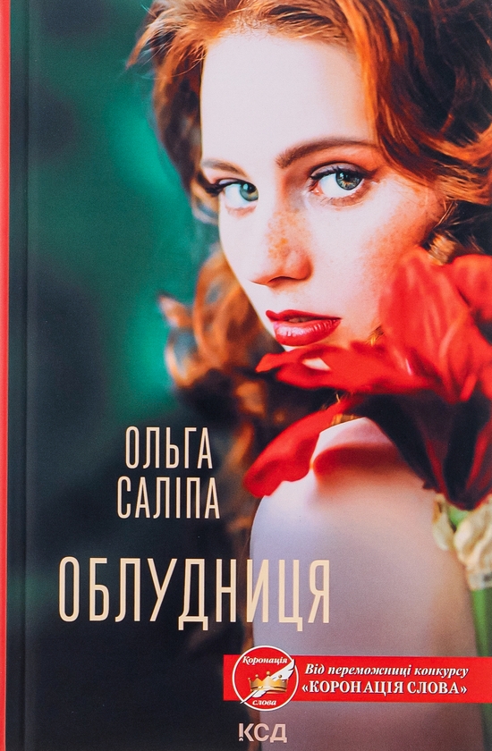 Бумажная книга «Облудниця», автор Ольга Салипа - фото №1