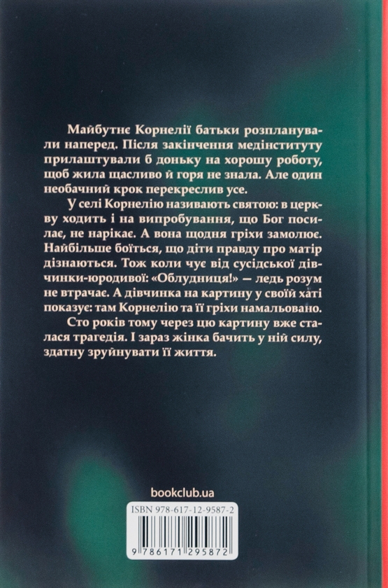 Бумажная книга «Облудниця», автор Ольга Салипа - фото №1